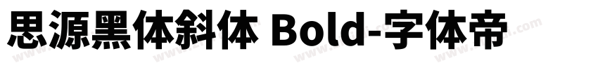 思源黑体斜体 Bold字体转换